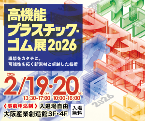 高機能プラスチック・ゴム展2026.jpg