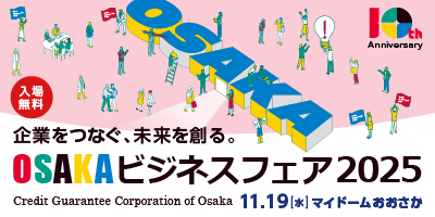 OSAKAビジネスフェア2025画像.png