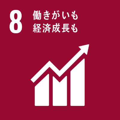 8 働きがいも経済成長も